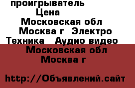 Blu-ray проигрыватель samsung › Цена ­ 1 400 - Московская обл., Москва г. Электро-Техника » Аудио-видео   . Московская обл.,Москва г.